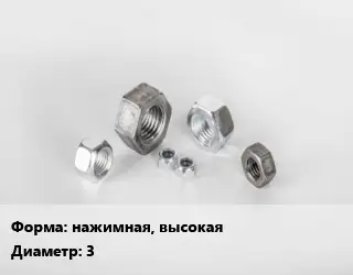 Гайка нажимная, высокая D=3